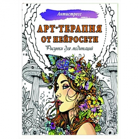 Психотерапия, книга Арт-терапия от нейросети. Рисунки для медитаций купить по низкой цене