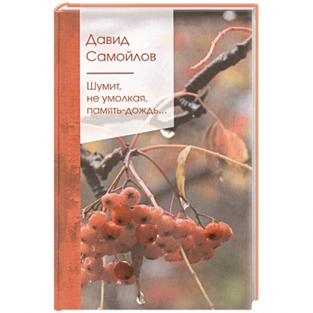 Русская поэзия, книга Шумит, не умолкая, память-дождь... купить по низкой цене
