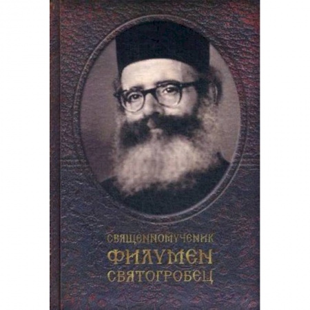 Жития русских святых, жизнеописания церковных деятелей, книга Священномученик Филумен Святогробец купить по низкой цене