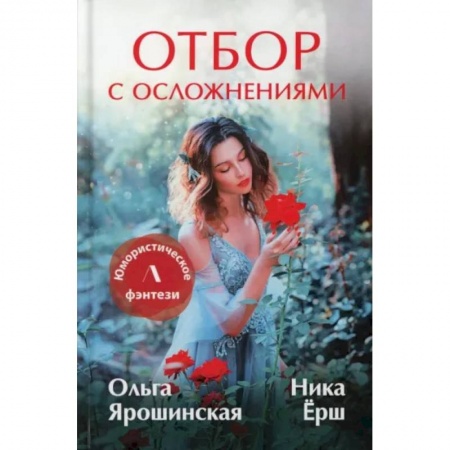Русское фэнтези, книга Отбор с осложнениями купить по низкой цене