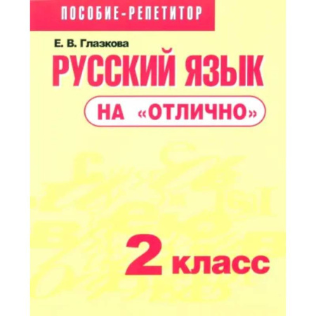 Русский язык. Учебные пособия, книга Русский язык на 'отлично'. 2 класс. Пособие для учащихся купить по низкой цене