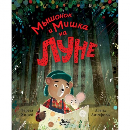 Сказки зарубежных писателей, книга Мышонок и Мишка на Луне купить по низкой цене