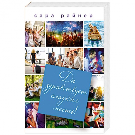 Зарубежный любовный роман, книга Да здравствует сладкая месть! купить по низкой цене