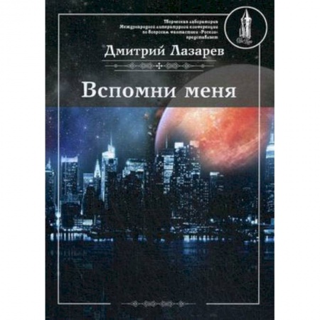 Боевая фантастика, книга Вспомни меня купить по низкой цене