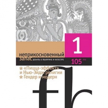 Журналы, книга Журнал 'Неприкосновенный запас' № 1. 2016 купить по низкой цене