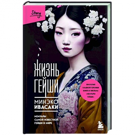 Другие биографии, мемуары, книга Жизнь гейши. Мемуары самой известной гейши в мире купить по низкой цене