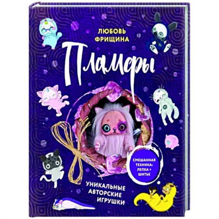 Мягкие игрушки. Куклы, книга Пламфы. Уникальные авторские игрушки купить по низкой цене