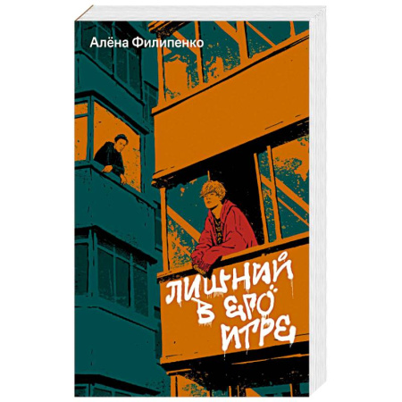 Русская современная проза, книга Лишний в его игре купить по низкой цене