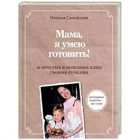 Готовим для детей, книга Мама, я умею готовить! 40 простых и полезных блюд своими ручками купить по низкой цене