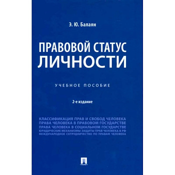 Правовой статус личности. Учебное пособие Правовой статус личности. Учебное пособие