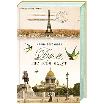 Дом, где тебя ждут Дом, где тебя ждут