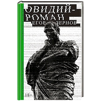 Овидий-роман