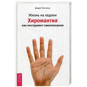 Жизнь на ладони. Хиромантия как инструмент самопознания