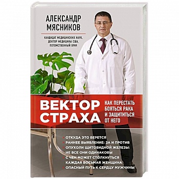 Вектор страха: Как перестать бояться рака и защититься от него