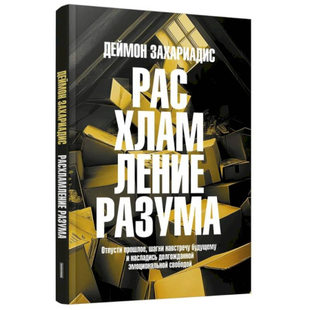 Достижение успеха в жизни, книга Расхламление разума: Отпусти прошлое, шагни навстречу будущему и насладись долгожданной эмоциональной свободой купить по низкой цене