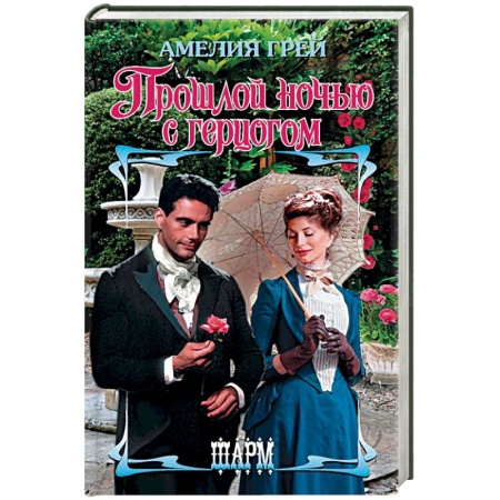 Исторический любовный роман, книга Прошлой ночью с герцогом купить по низкой цене