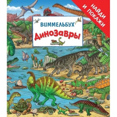 Кроссворды, головоломки, комиксы, книга Динозавры. Виммельбух купить по низкой цене