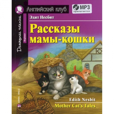 Чтение на английском языке, книга Домашнее чтение. Рассказы мамы-кошки (+MP3) купить по низкой цене