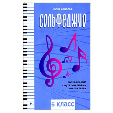 Песенники, ноты, книга Сольфеджио. Smart-пособие. 5 класс купить по низкой цене