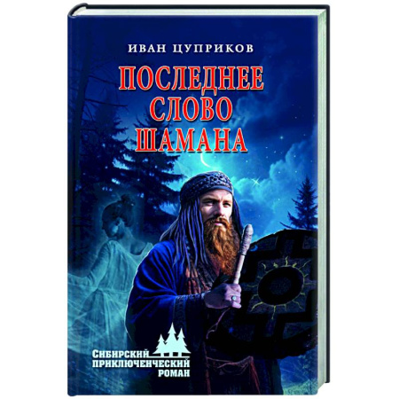 Русская приключенческая литература, книга Последнее слово шамана купить по низкой цене
