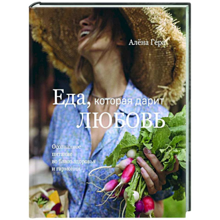 Здоровое и раздельное питание, книга Еда, которая дарит любовь. Осознанное питание во благо здоровья и гармонии купить по низкой цене