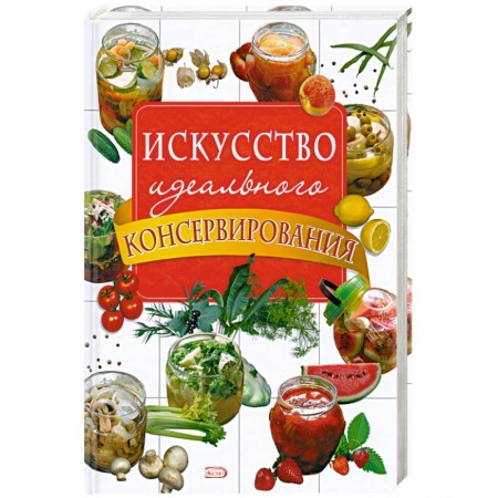 Книги, книга Искусство идеального консервирования купить по низкой цене
