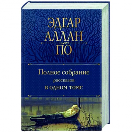 Зарубежная классика, книга Полное собрание рассказов в одном томе купить по низкой цене