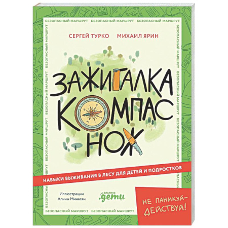 Этикет. Внешность.Гигиена. Личная безопасность, книга Зажигалка, компас, нож. Навыки выживания в лесу для детей и подростков купить по низкой цене