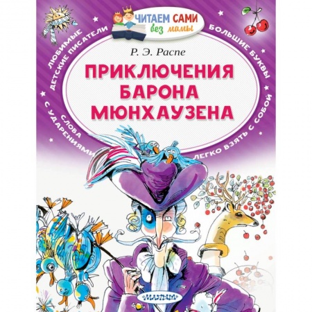 Приключения. Детективы, книга Приключения барона Мюнхаузена купить по низкой цене