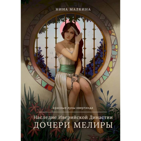 Русское фэнтези, книга Наследие Иверийской Династии. Дочери Мелиры купить по низкой цене
