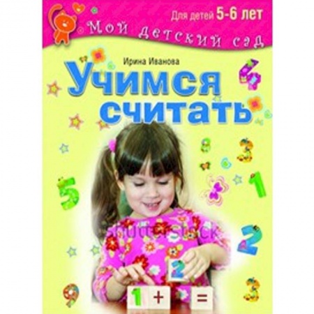 Книги, книга Учимся считать. Для детей 5-6 лет купить по низкой цене