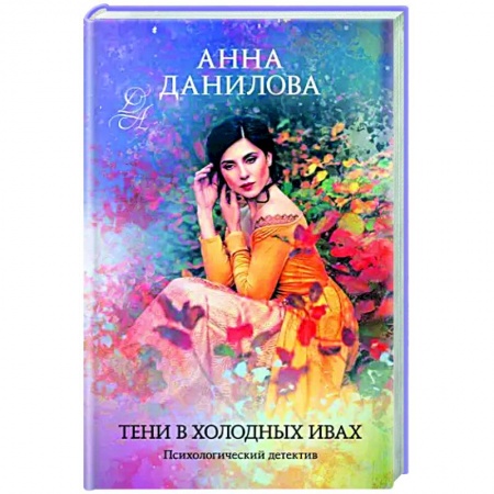 Отечественный женский детектив, книга Тени в холодных ивах купить по низкой цене