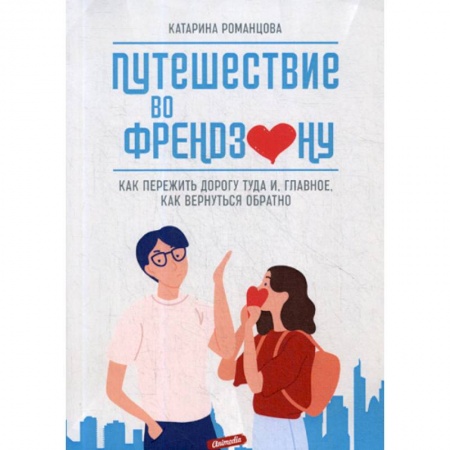 Психоанализ, книга Путешествие во френдзону купить по низкой цене