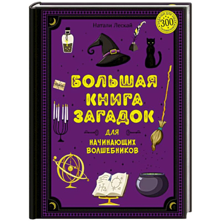 Кроссворды, головоломки, комиксы, книга Большая книга загадок для начинающих волшебников купить по низкой цене