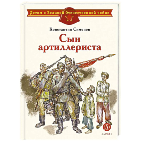 Исторические повести и рассказы, книга Сын артиллериста купить по низкой цене