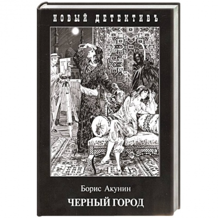 Отечественный мужской детектив, книга Черный город купить по низкой цене