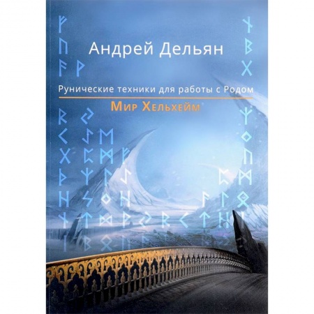 Руны, книга Мир Хельхейм. Рунические техники для работы с Родом купить по низкой цене