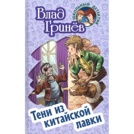 Приключения. Детективы, книга Тени из китайской лавки купить по низкой цене