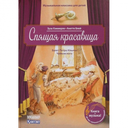Культура и искусство, книга Музыкальная классика для детей. Спящая красавица. Балет Петра Ильича Чайковского (книга с QR-кодом) купить по низкой цене