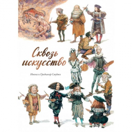 Комиксы. Манга, книга Сквозь искусство купить по низкой цене