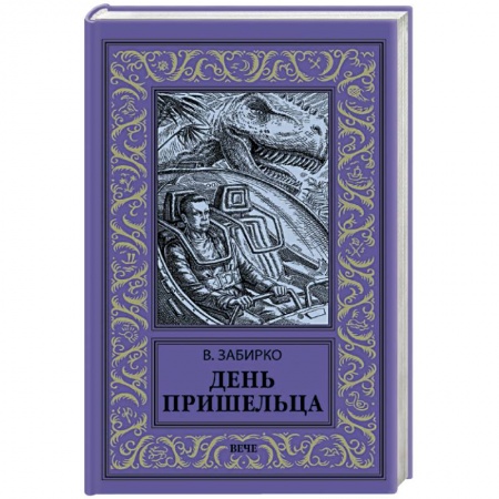 Русская фантастика, книга День пришельца купить по низкой цене