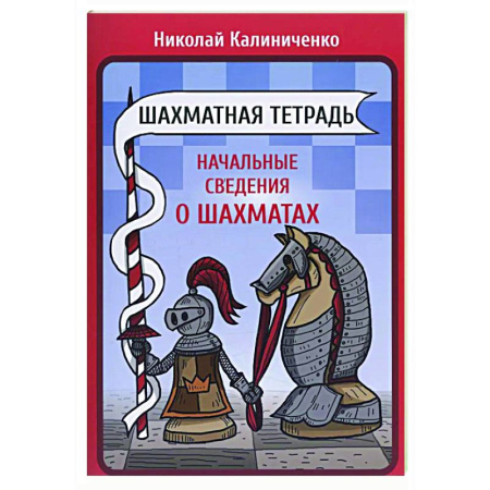 Шахматы. Шашки, книга Шахматная тетрадь. Начальные сведения о шахматах купить по низкой цене
