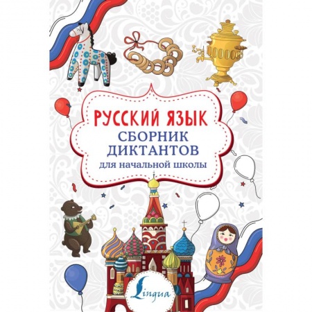 Русский язык. Правила и упражнения, книга Русский язык. Сборник диктантов для начальной школы купить по низкой цене