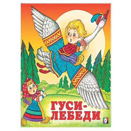 Русские народные сказки, книга Гуси-лебеди купить по низкой цене