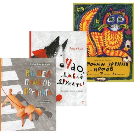 Русская поэзия для детей, книга Лучшие книги малышу! Вышел пудель погулять. Чао, давай дружить!. С точки зрения котов  (комплект из 3-х книг) купить по низкой цене