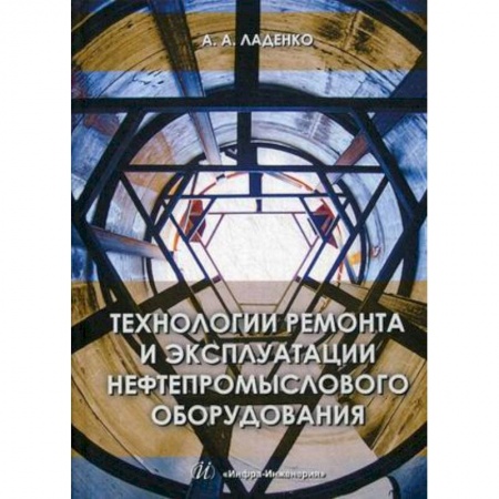 Промышленность. Энергетика, книга Технологии ремонта и эксплуатации нефтепромыслового оборудования. Учебное пособие купить по низкой цене