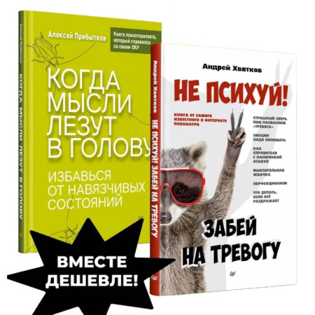 Психология личности, книга Убери навязчивые мысли.Не психуй! Забей на тревогу. Когда мысли лезут в голову купить по низкой цене