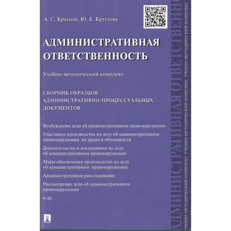 Конституционное (государственное) право, книга Административная ответственность.Учебно-методический комплекс. Сборник образцов административно-процессуальных документов купить по низкой цене