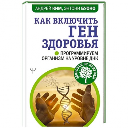 Спорт. Фитнес, книга Как включить ген здоровья. Программируем организм на уровне ДНК купить по низкой цене