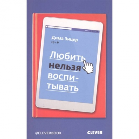 Психология, книга Любить нельзя воспитывать купить по низкой цене